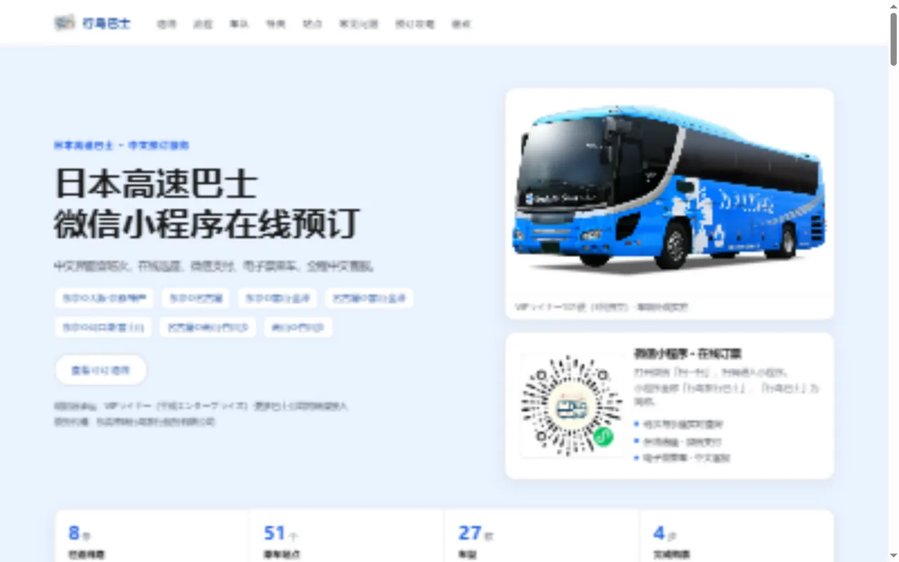 行鸟巴士官方落地页(jbus.voybird.cn)首屏截图,提供日本高速巴士与夜行巴士的中文查询与预订入口