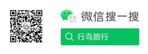 行鸟旅行公众号二维码